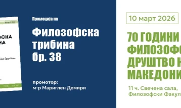 Филозофското друштво на Македонија одбележува 70 години постоење