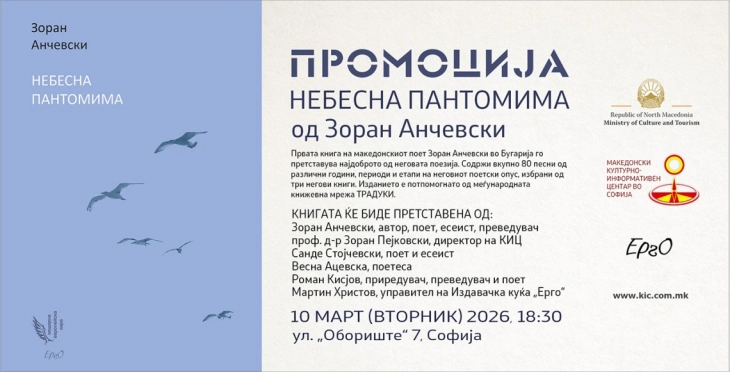 Промоција на „Небесна пантомима“ од Зоран Анчевски во превод на бугарски јазик во македонскиот КИЦ во Софија