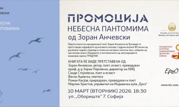 Промоција на „Небесна пантомима“ од Зоран Анчевски во превод на бугарски јазик во македонскиот КИЦ во Софија