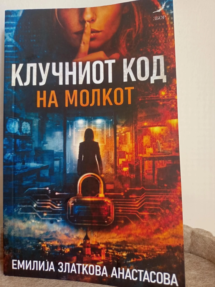Објавена книгата „Клучниот код на молкот“ од Емилија Златкова Анасатасова