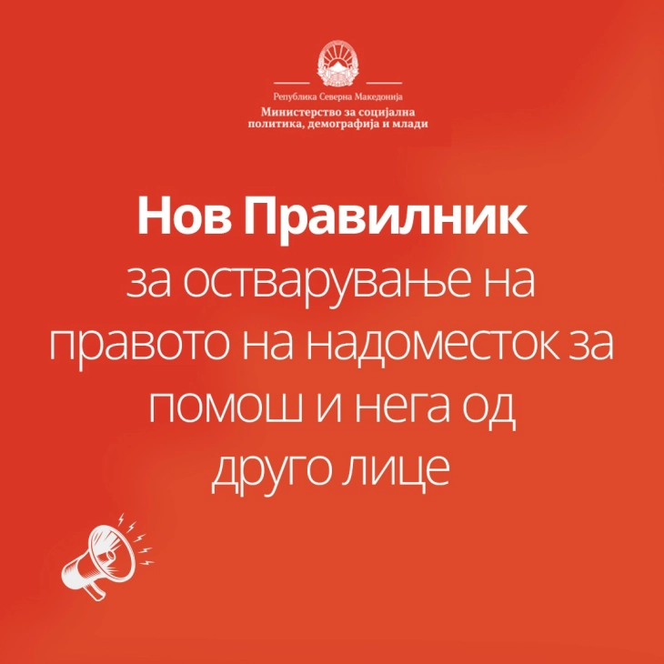 Донесен нов Правилник за остварување на правото на надоместок за помош и нега од друго лице