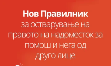 Донесен нов Правилник за остварување на правото на надоместок за помош и нега од друго лице