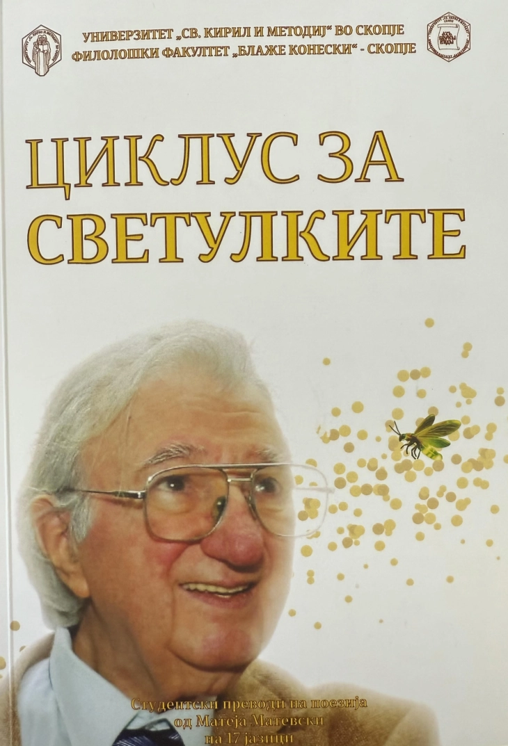 Повеќејазично читање на „Циклусот за светулките“ од Матеја Матевски