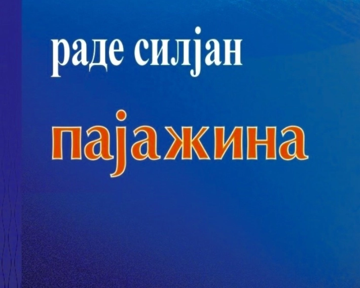 „Дијалог“ ја објави новата поетска книга „Пајажина“ од Раде Силјан