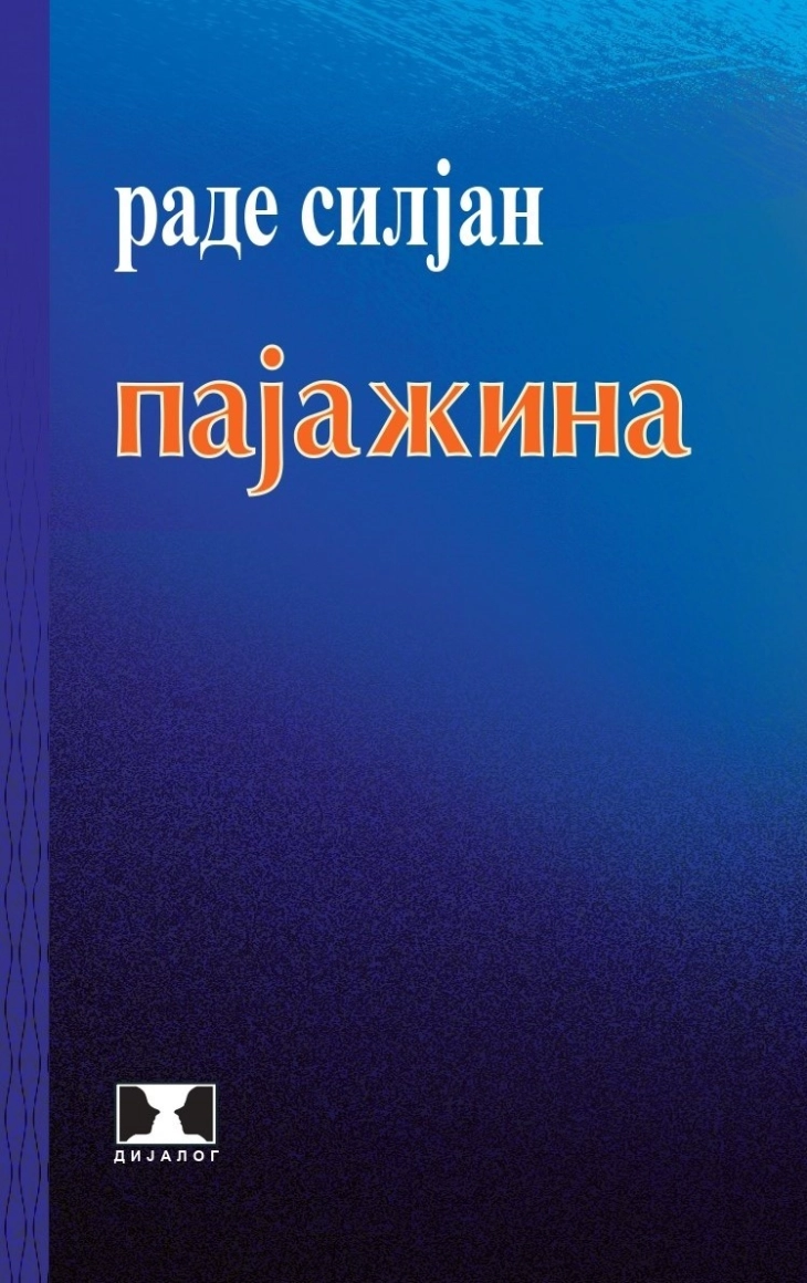 Објавена „Пајажина“ од Раде Силјан со над седумдесет песни македонска родољубива поезија
