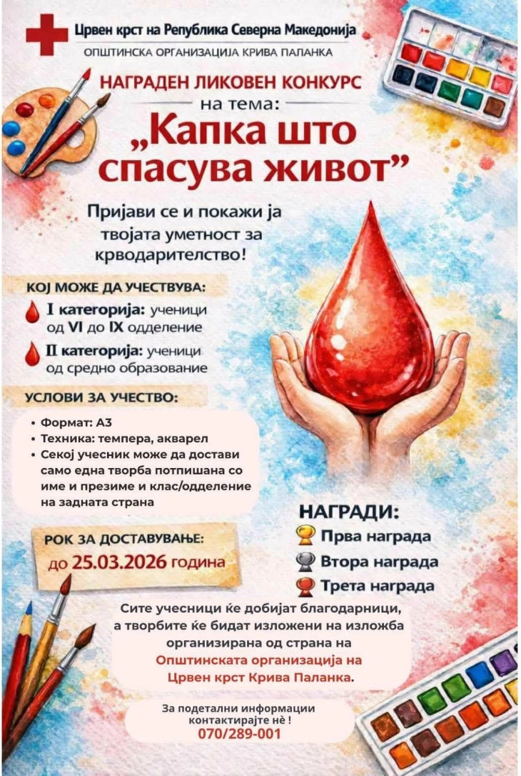 Црвен крст Крива Паланка организира ликовен конкурс „Капка што спасува живот“