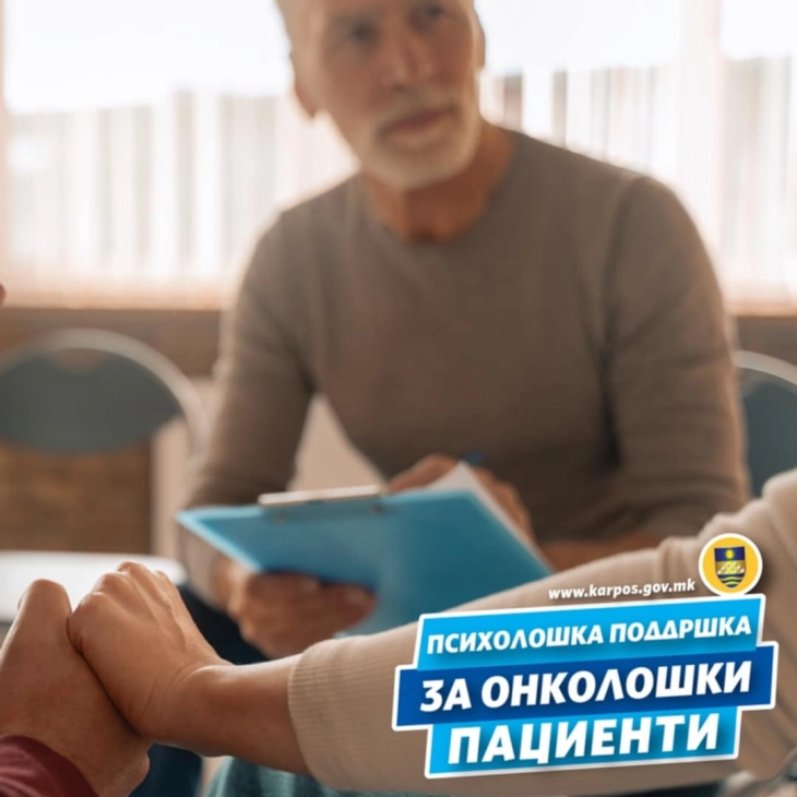 Психолошка поддршка за онколошки пациенти од Општина Карпош