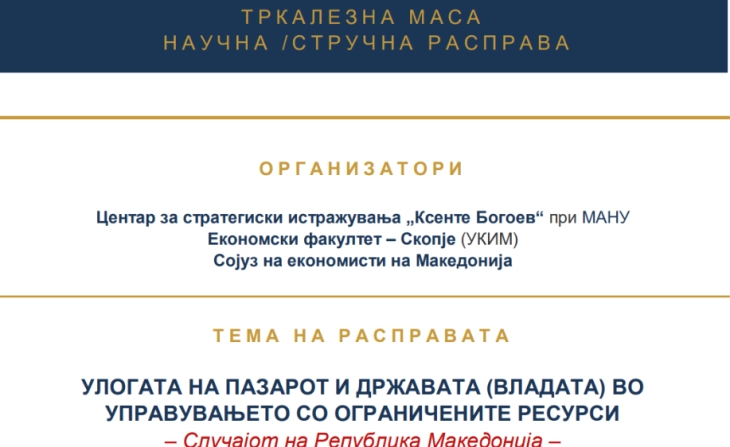 Научна расправа за „Улогата на пазарот и државата во управувањето со ограничените ресурси“