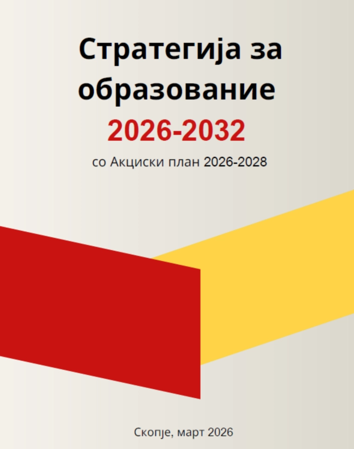 Усвоена Стратегијата за образование 2026-2032