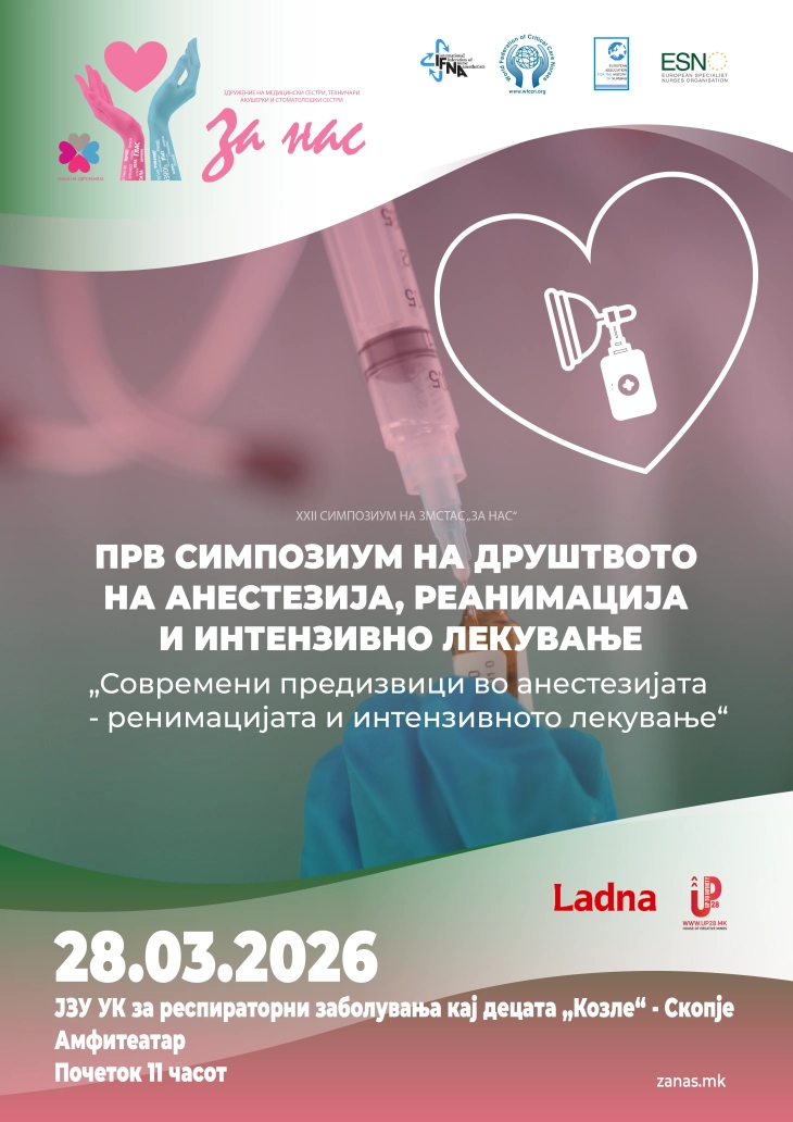 Прв симпозиум на Друштвото на анестезија, реанимација и интензивно лекување