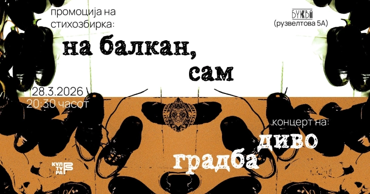 Промоција на стихозбирката „На Балкан, сам“ од Мартин Џорлев и концерт на „Дивоградба“