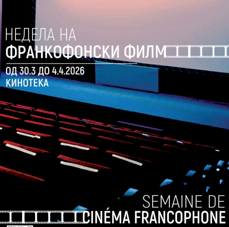 Почнува Неделата на франкофонскиот филм