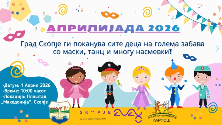 В среда „Априлијада“ во ГТЦ Скопје