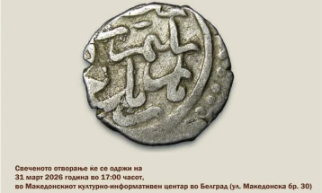 Во македонскиот КИЦ во Белград отворена изложбата „Колекција на метални пари ковани во Скопје и Кратово (XIV–XVII век) – Патувањето на парите“