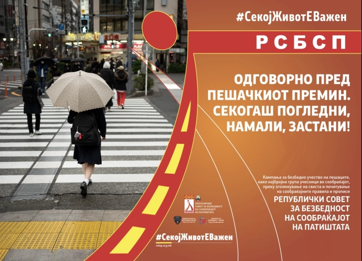 Почнува кампањата „Безбедноста на пешаците - одговорност на сите нас”