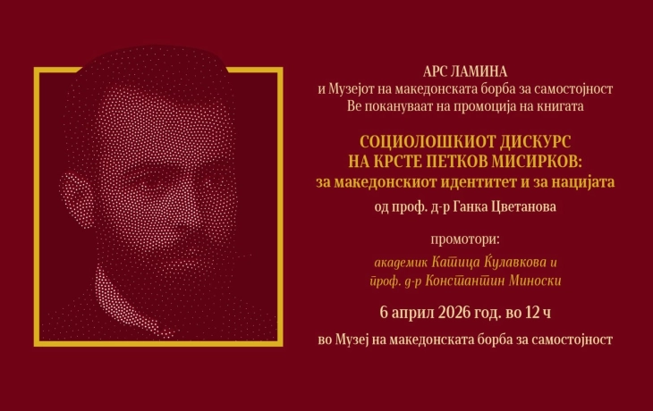 На 6 април промоција на новата книга на проф. д-р Ганка Цветанова - „Социолошкиот дискурс на Крсте Петков Мисирков: за македонскиот идентитет и нацијата“