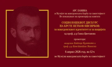 На 6 април промоција на новата книга на проф. д-р Ганка Цветанова „Социолошкиот дискурс на Крсте Петков Мисирков: за македонскиот идентитет и нацијата“