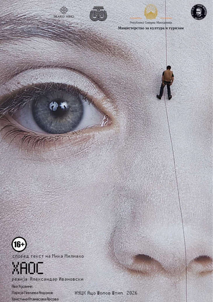 „Хаос“ утревечер премиерно на сцената на штипскиот Театар