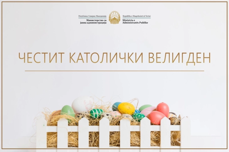 Министерот Минчев упати честитки по повод католичкиот Велигден