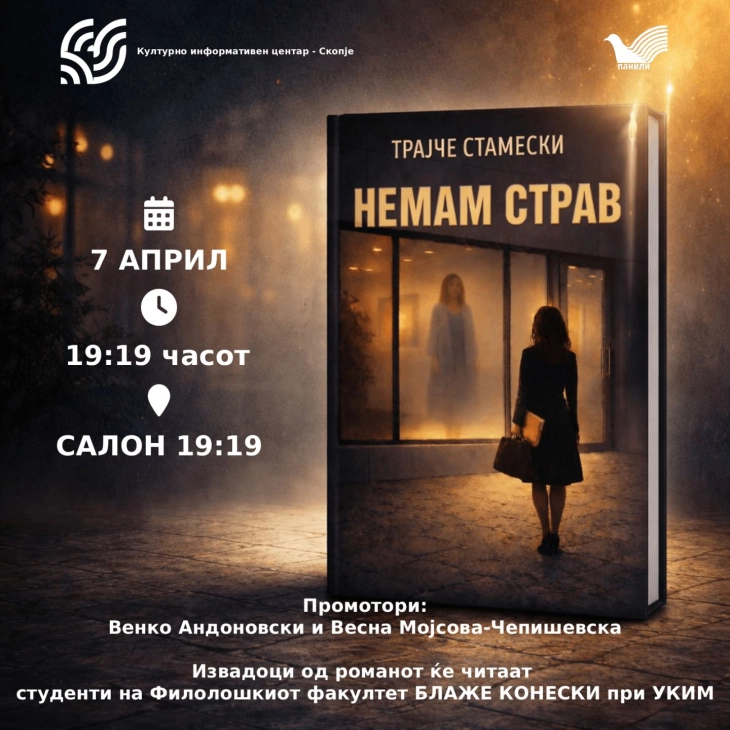 Промоција на психолошкиот трилер „Немам страв“ во КИЦ