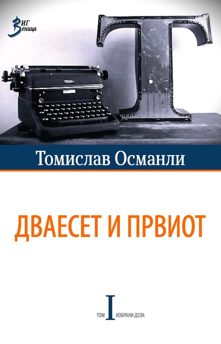 Објавен прв том од избрани дела на Томислав Османли