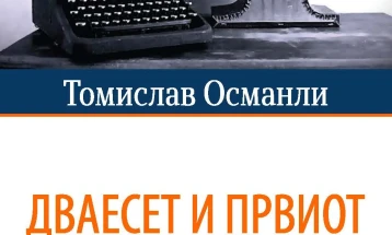 Објавен прв том од избрани дела на Томислав Османли