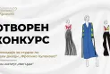 Отворен конкурсот за стипендија по моден дизајн „Фросина Кулакова“ за 2026 година