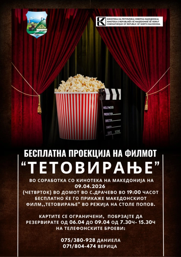 Општина Кисела Вода организира бесплатна проекција на филмот „Тетовирање“ во Драчево