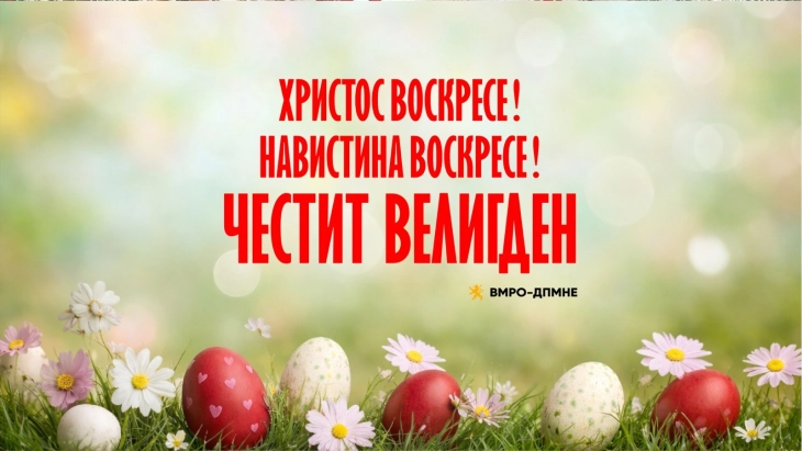 Честитка од ВМРО-ДПМНЕ по повод  Велигден: Обединети да продолжиме да ја унапредуваме државата и да осигураме благосостојба денес и за идните поколенија