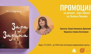 Промоција на романот „Зара Зарина“ од Лилјана Пандева