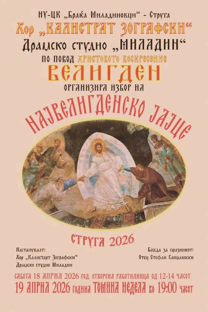 Избор на највелигденско јајце во Центарот за култура во Струга