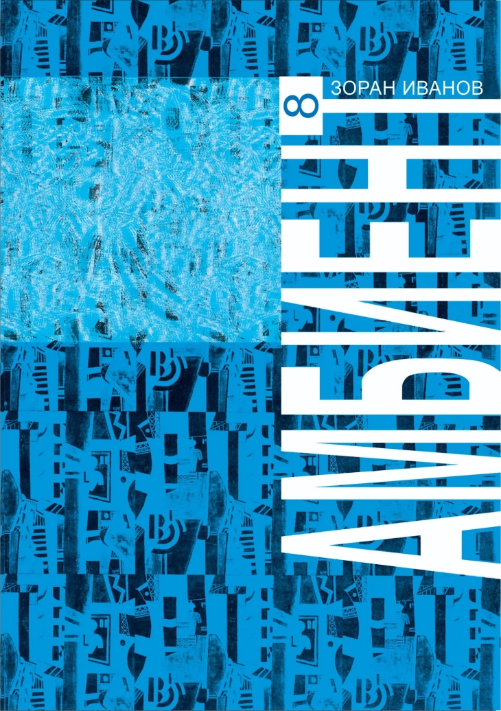 Објавен новиот „Амбиент“ на Зоран Иванов