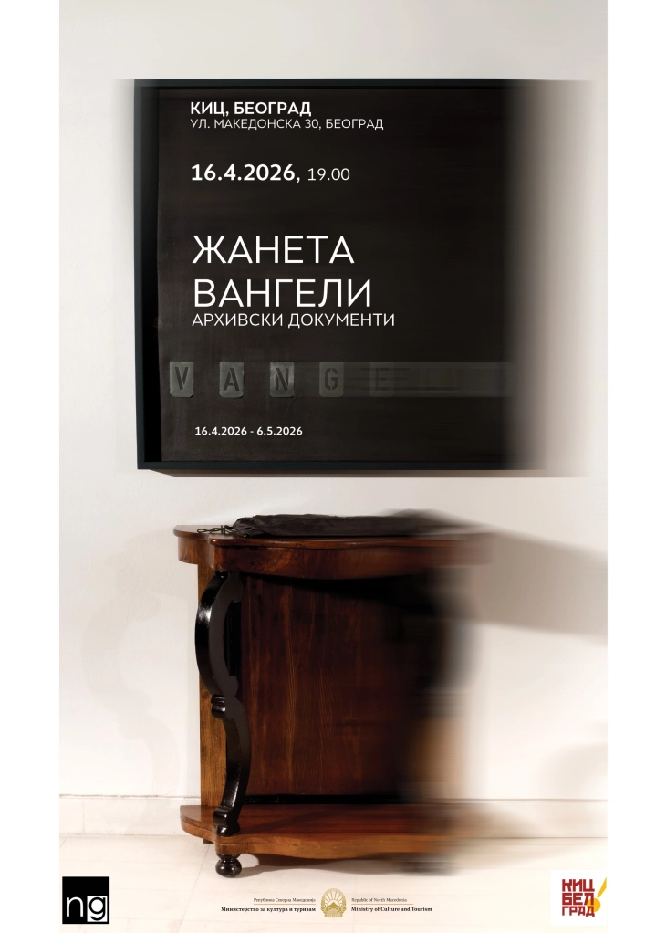 Во македонскиот КИЦ во Белград вечерва ќе биде отворена изложба на Жанета Вангели - „Архивски документи“