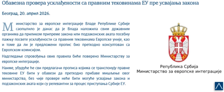 Влада на Србија: Построга контрола на усогласеноста со регулативите на ЕУ пред усвојување закони