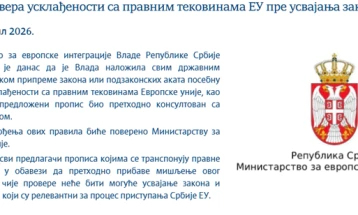 Влада на Србија: Построга контрола на усогласеноста со регулативите на ЕУ пред усвојување закони
